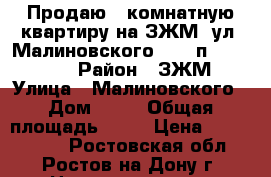 Продаю 1 комнатную квартиру на ЗЖМ, ул. Малиновского, 5/10п; 40/20/10 › Район ­ ЗЖМ › Улица ­ Малиновского › Дом ­ 72 › Общая площадь ­ 40 › Цена ­ 2 600 000 - Ростовская обл., Ростов-на-Дону г. Недвижимость » Квартиры продажа   . Ростовская обл.